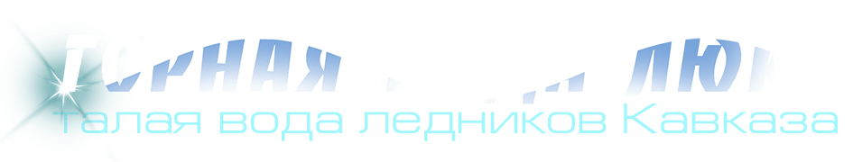 Горная вода - Люкс